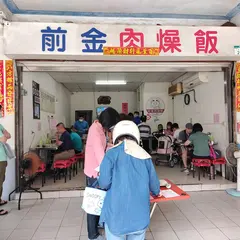 前金肉燥飯
