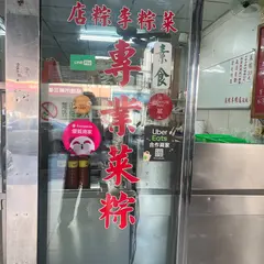 菜粽李