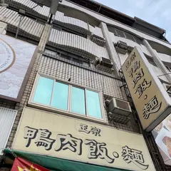 Cheng Tsung Duck Rice