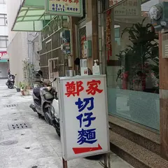 鄭家切仔面