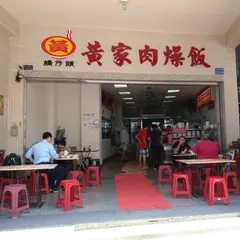 橋仔頭黄家肉燥飯総店