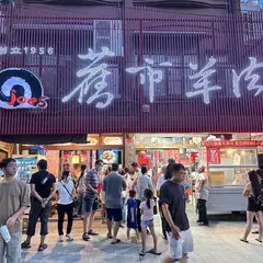 旧市羊肉
