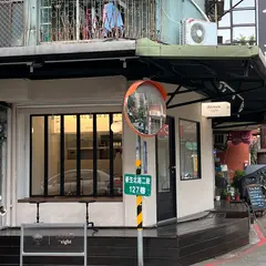 13.8 thirteen.eight dessert甜品店（不定期公休，請査看instagram)