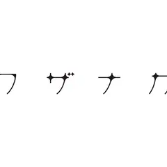 ワザナカ