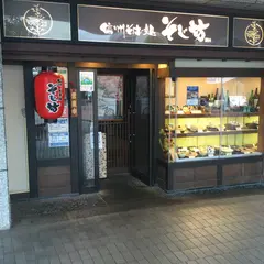 そじ坊 豊洲センタービル店