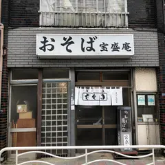 宝盛庵