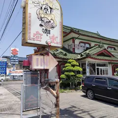 中華料理 宝楽