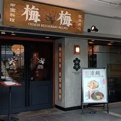 梅梅 鎌倉店