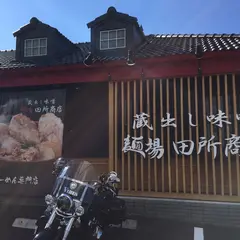 麺場 田所商店 鳥取店