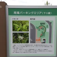 南陽PA (下り)