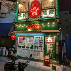 餃子と夜更かし 鹿児島中央店