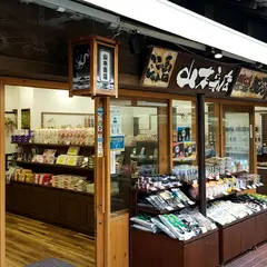 山本商店