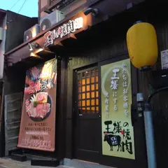 王様の焼肉 くろぬま 七日町店