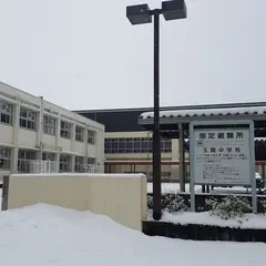 東近江市立玉園中学校