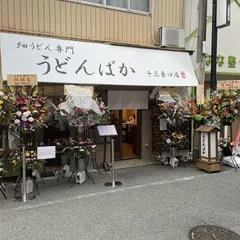 細うどん専門 うどんばか 十三東口店