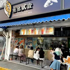 魚池二一西門店