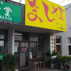 笑福 米子両三柳店