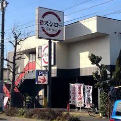 スシロー 鎌倉店
