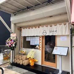 結びや たかい