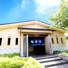 松崎 湯ったり苑