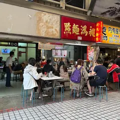 昶鴻麺点