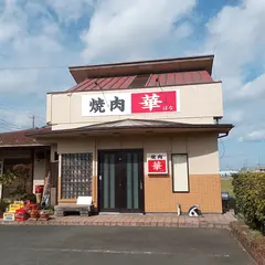華焼肉