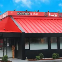 国産牛焼肉くいどん船橋夏見台店