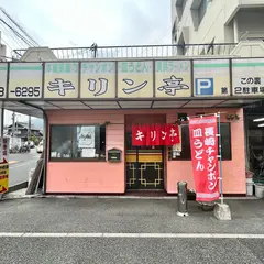 キリン亭