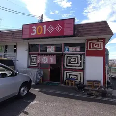 ３０１餃子