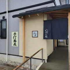 手打蕎麦 くつろ樹