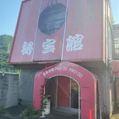 秘宝館