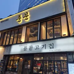 プンムンコギチッ