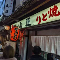 山正