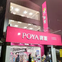 POYA宝雅 台北瑞芳店