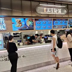 阿達師五星面舗 台北101店