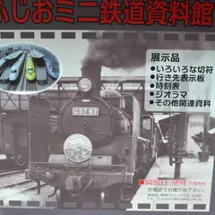 ふじおミニ鉄道記念館