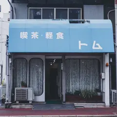 喫茶・軽食 トム