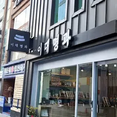 Idae Myeonggwa Haeundae