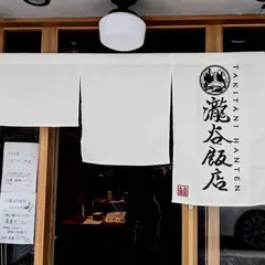 瀧谷飯店