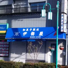 伊勢屋