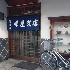 山辺栄屋支店