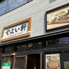 やよい軒 大宮大栄橋店