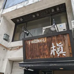 鯛めし槇 松山店