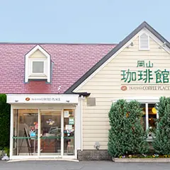 岡山珈琲館 大野辻店