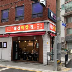 ヘソンマクチャンチプ（해성막창집）
