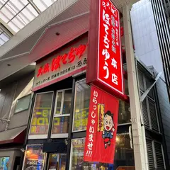 大阪ぼてぢゅう本店
