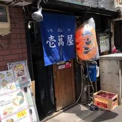 壱萬屋