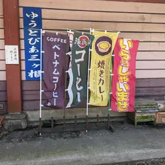 ゆーとぴあ三ケ根