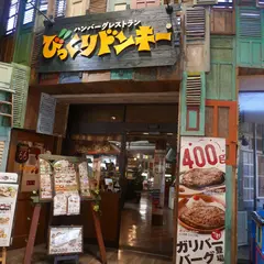 びっくりドンキー 千里店
