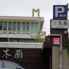 木蘭
